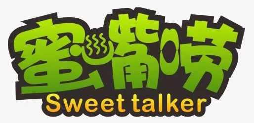 蜜嘴唠sweet talker