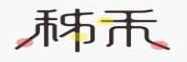 秭禾