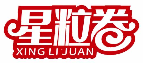 星粒卷XING LI JUAN