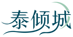 泰倾城
