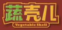 蔬壳儿vegetable shell