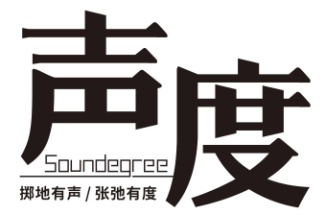 声度soundegree掷地有声 张弛有度