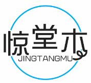 惊堂木JINGTANGMU