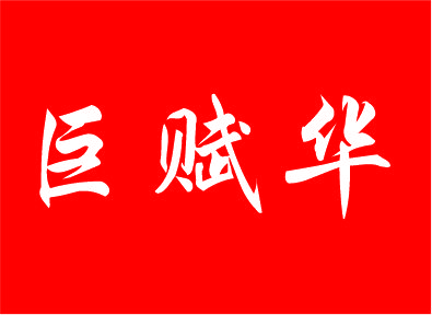 巨赋华