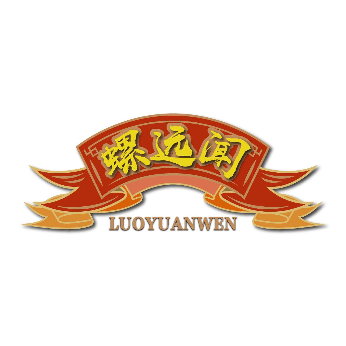 螺远闻LUOYUANWEN