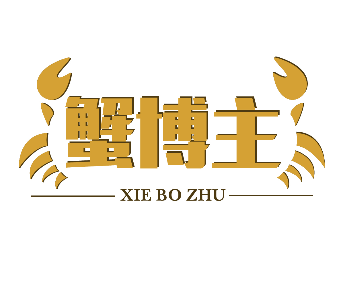 蟹博主XIEBOZHU