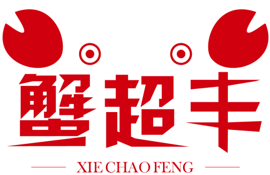 蟹超丰XIECHAOFENG