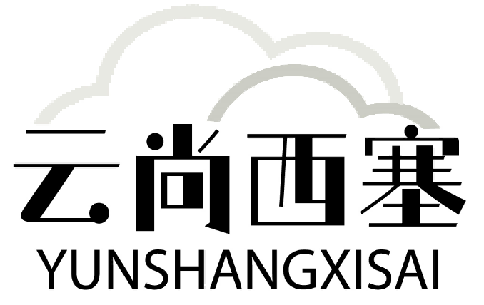 云尚西塞YUNSHANGXISAI