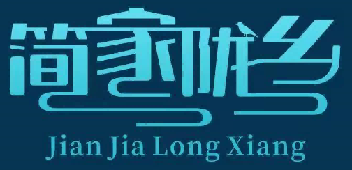 简家陇乡Jianjialongxiang