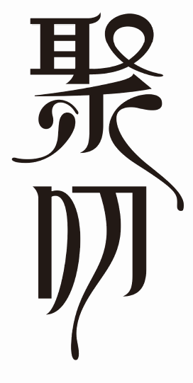 聚叨