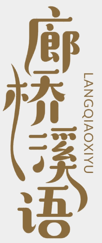 廊桥溪语LANGQIAOXIYU