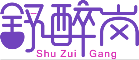 舒醉岗Shu Zui Gang