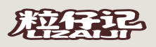粒仔记LIZAIJI