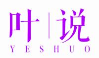 叶说