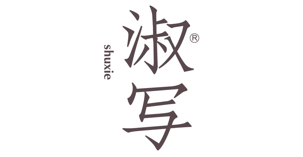 淑写