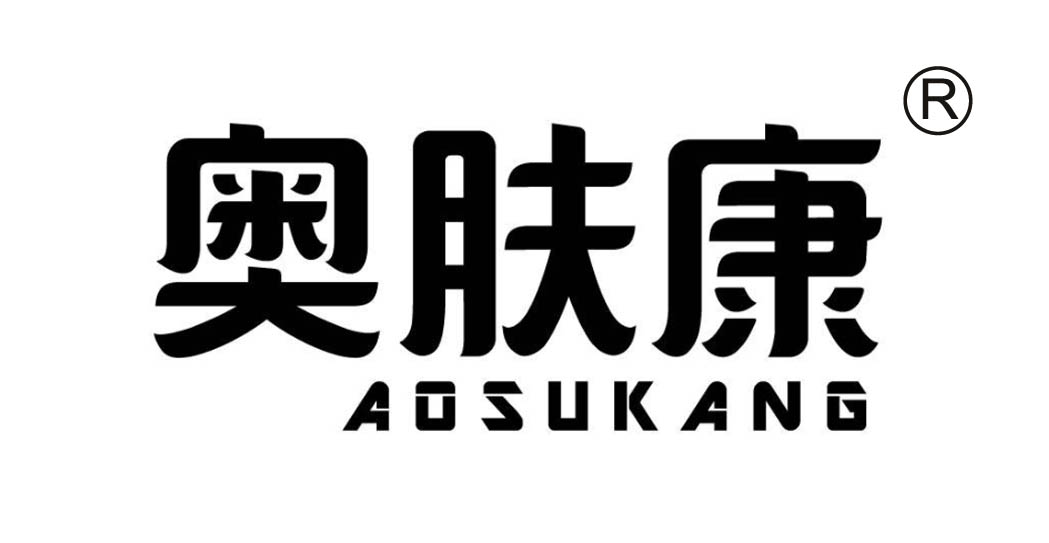 奥肤康 AOSUKANG