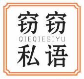 窃窃私语