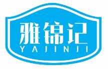 雅锦记