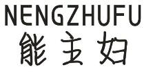 能主妇NENGZHUFU