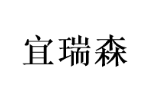 宜瑞森