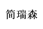 简瑞森