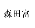 森田富