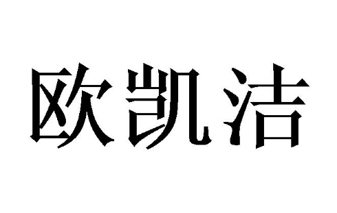 欧凯洁