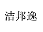 洁邦逸