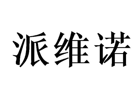 派维诺