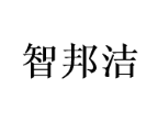 智邦洁