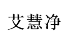 艾慧净