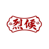 烈候