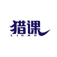 猎课
LIEKE
