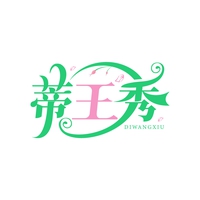 蒂王秀
DIWANGXIU