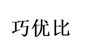 巧优比