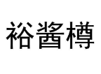 裕酱樽