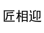匠相迎