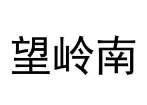 望岭南