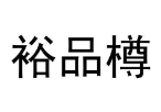 裕品樽