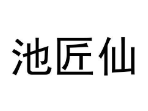 池匠仙