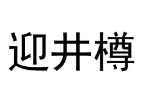 迎井樽