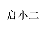 启小二