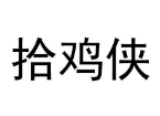 拾鸡侠