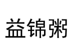 益锦粥