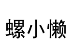 螺小懒