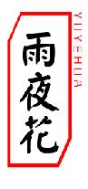 雨夜花YUYEHUA