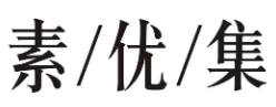 素/优/集