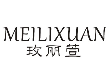 玫丽萱MEILIXUAN