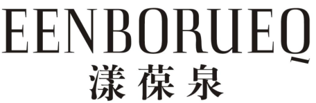 漾葆泉EENBORUEQ