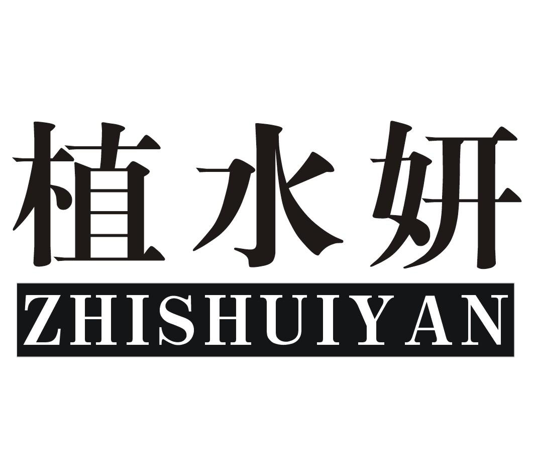 植水妍ZHISHUIYAN